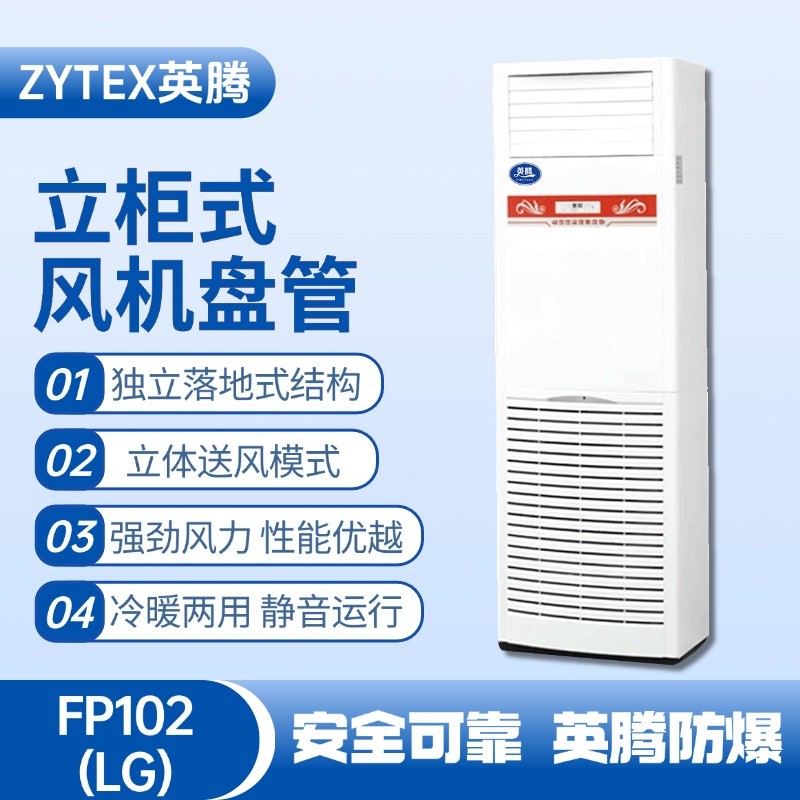 FP102（LG）立柱式風(fēng)機(jī)盤管 油庫房使用