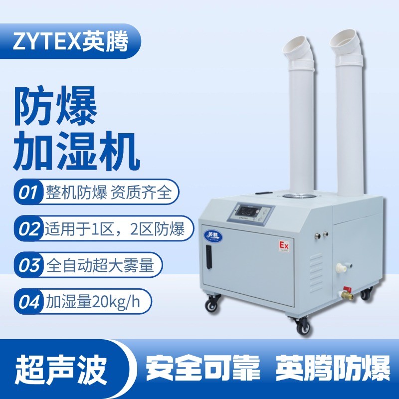 BJS-20(CS) 英騰防爆超聲波加濕機 儲藏室使用