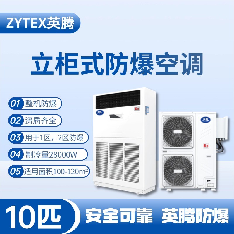 BKG-280-EX 10匹立柜式防爆空調 防爆儲藏室使用