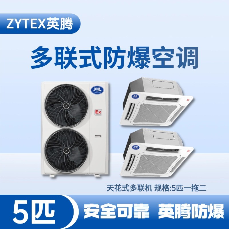 BKF-120-Ex(12D) 防爆多聯式空調天花式一拖二 油站儲藏庫使用