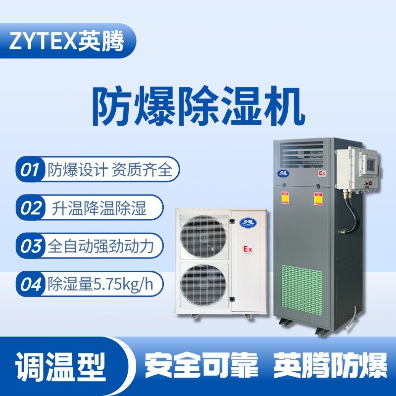 BCF-5.75TW 調溫型防爆除濕機 加氣站使用