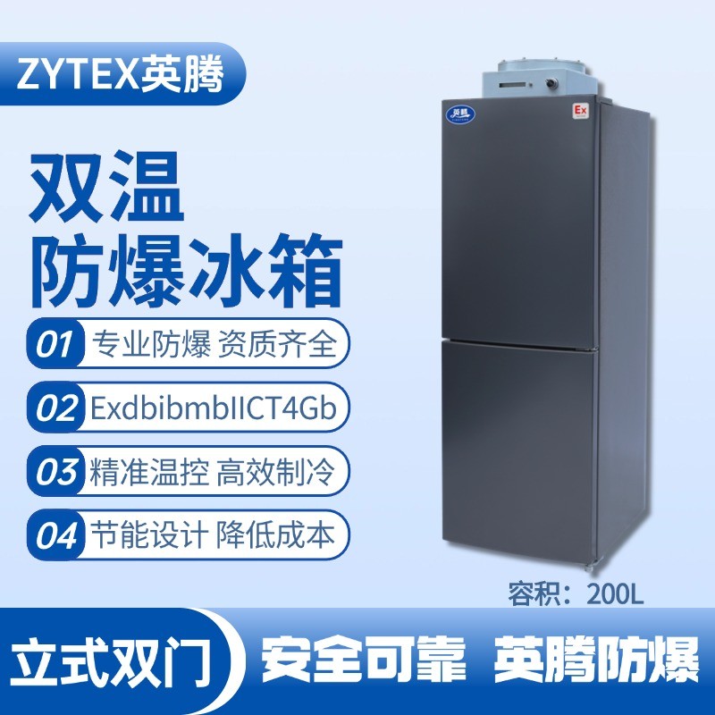 BL-200(LS200L)雙溫雙開門立式防爆冰箱 火藥庫使用
