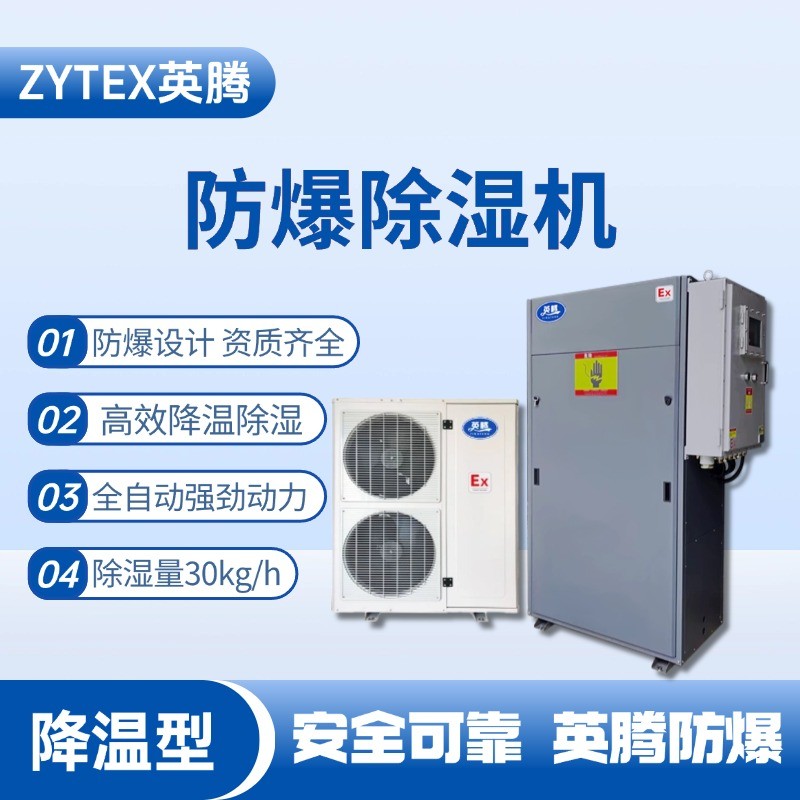 BCF-32JW 降溫型防爆除濕機 家具廠噴漆房使用