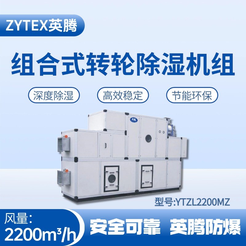 YTZL2200MZ 組合式轉(zhuǎn)輪除濕空調(diào)機組 倉庫化工廠使用