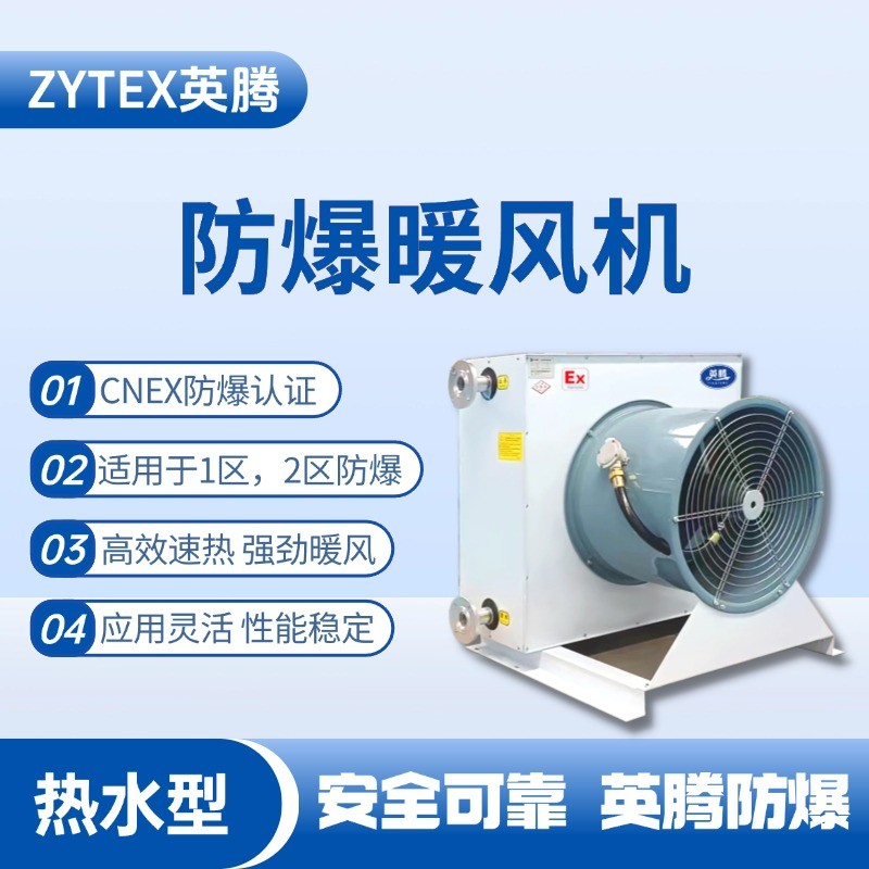 熱水型防爆暖風機 油墨廠使用