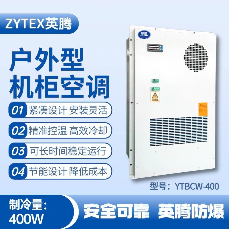 YTBCW-400戶外機柜空調 醫藥品倉庫使用
