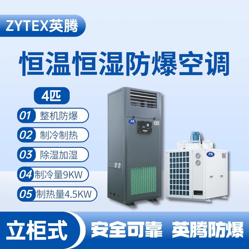 4匹立柜式防爆恒溫恒濕空調(diào)機(jī) 石油倉(cāng)庫(kù)使用