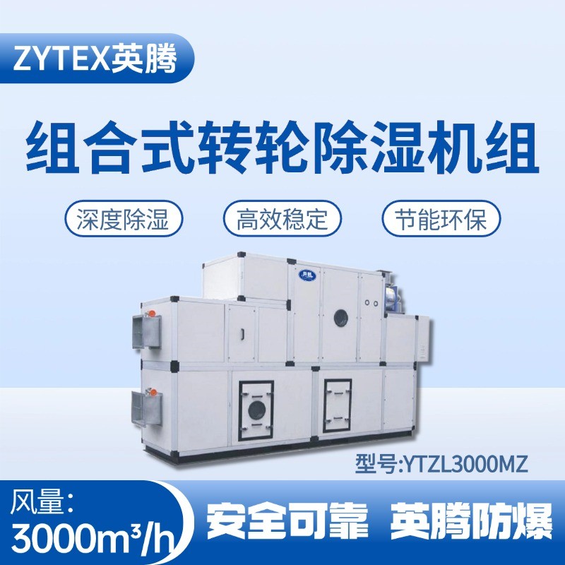 YTZL3000MZ 組合式轉(zhuǎn)輪除濕空調(diào)機組 蓄電池室使用