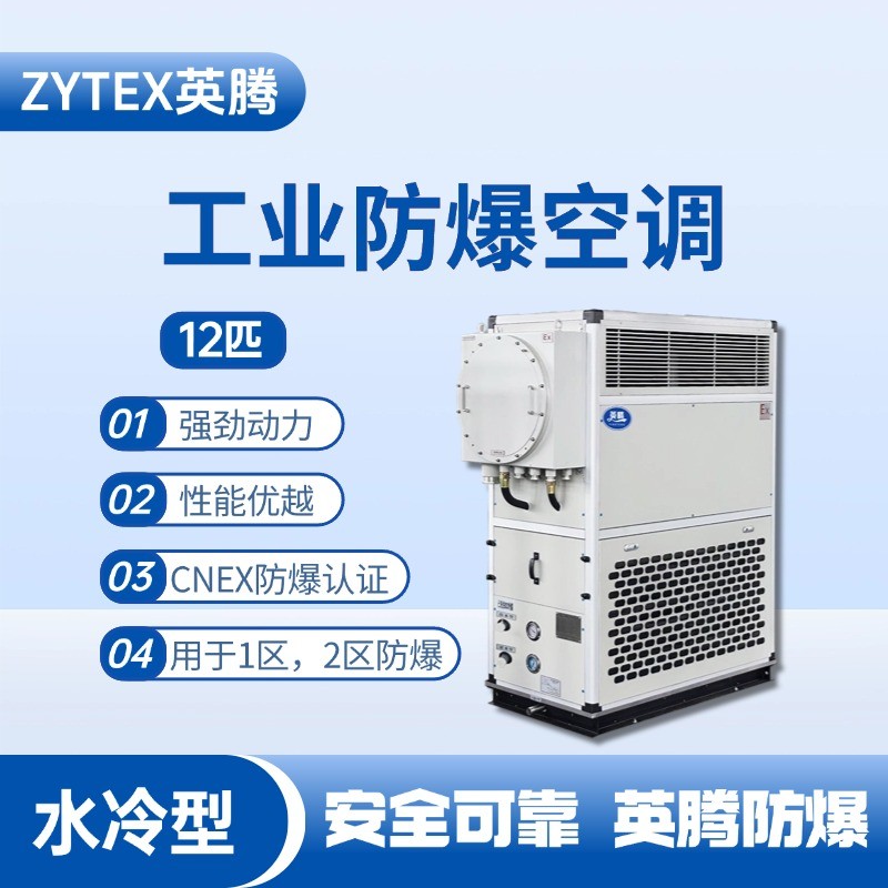 12匹 水冷柜式防爆工業空調 航空航天實驗室使用