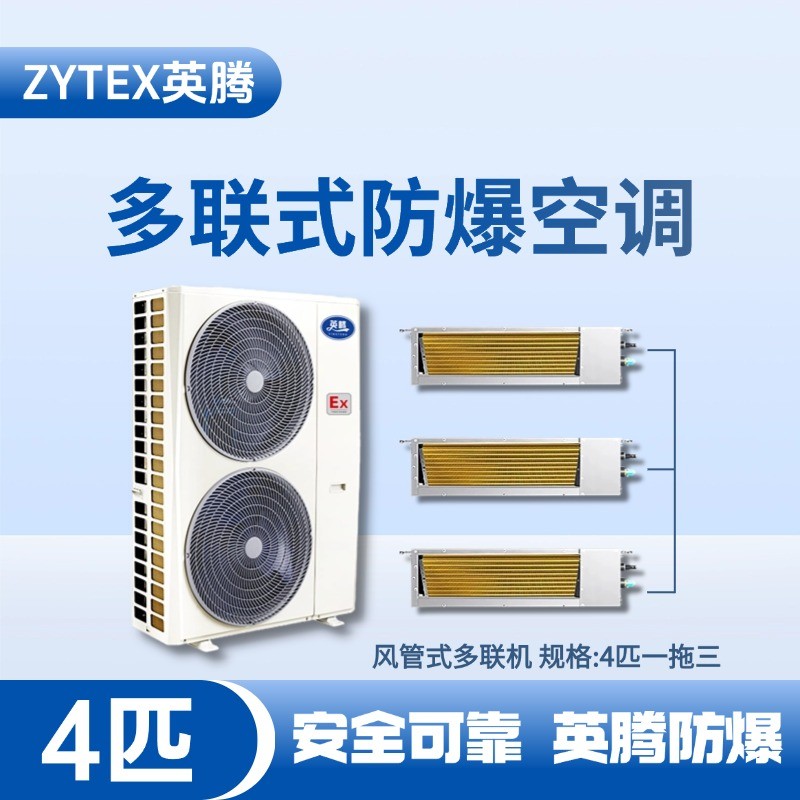 BKF-75-Ex(10D)  防爆多聯式空調風管式一拖三 垃圾處理廠使用
