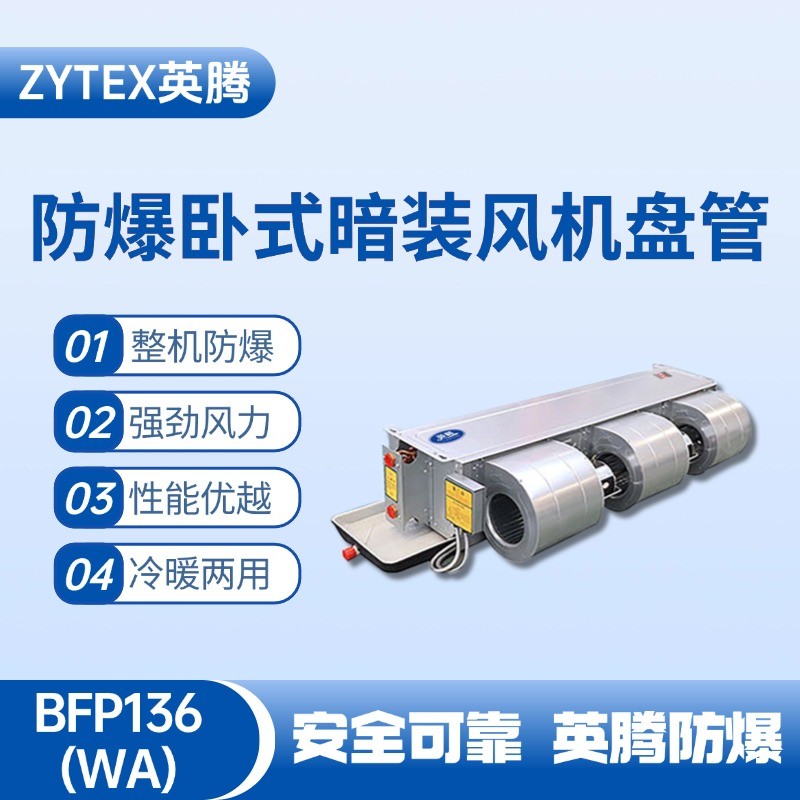BFP136(WA) 臥式暗裝防爆風機盤管 精密無塵車間使用