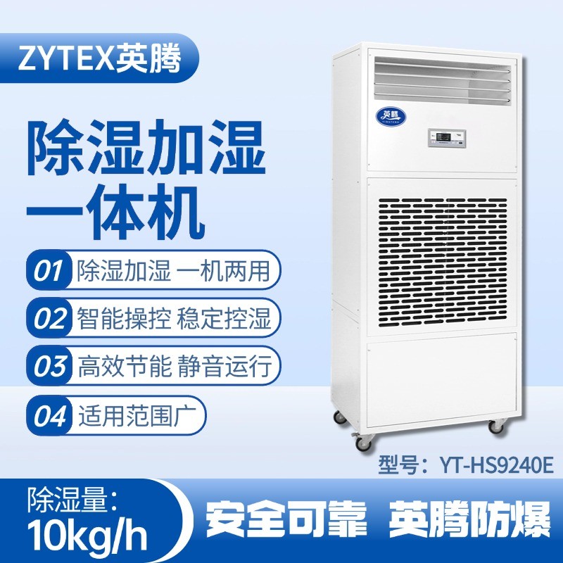 YT-HS9240E除濕加濕凈化一體機 電力變電站使用