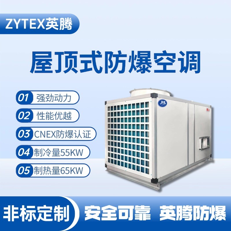 BZKT-55Ex 屋頂式防爆空調 煉鋼廠配電室使用