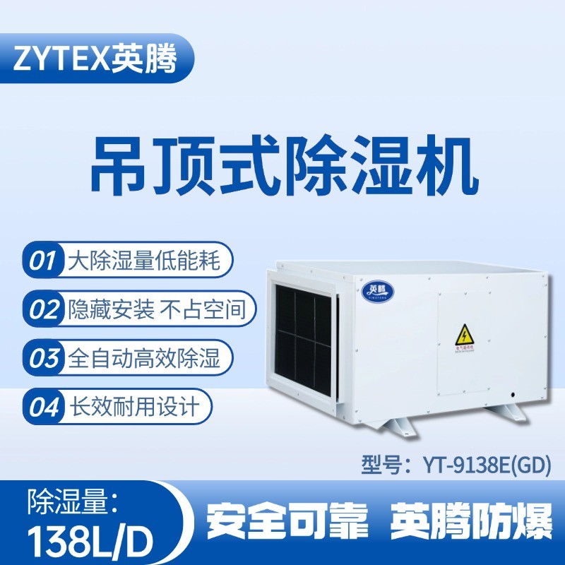 YT-9138E(GD)吊頂除濕機 甲類庫房使用