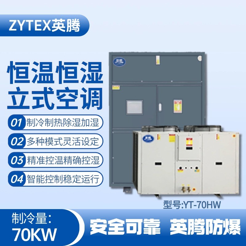 YT-70HW 24匹立柜式恒溫恒濕空調(diào)機(jī) 油漆烤漆房使用