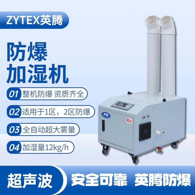 BJS-12(CS) 英騰防爆超聲波加濕機 工業危化品倉庫使用