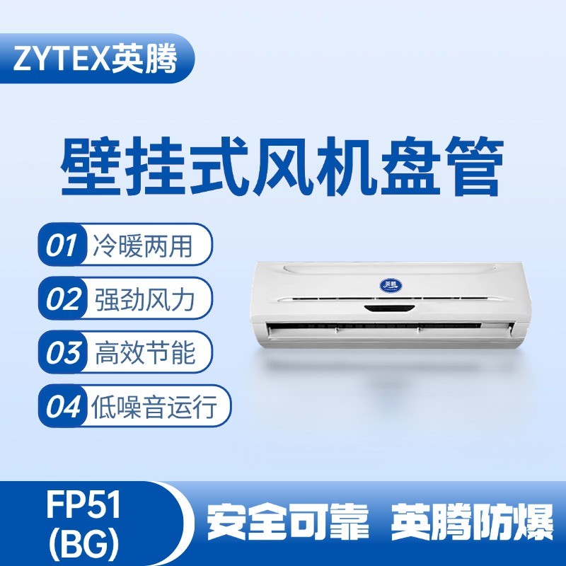 FP51（BG）壁掛式風機盤管 氫氣倉庫使用