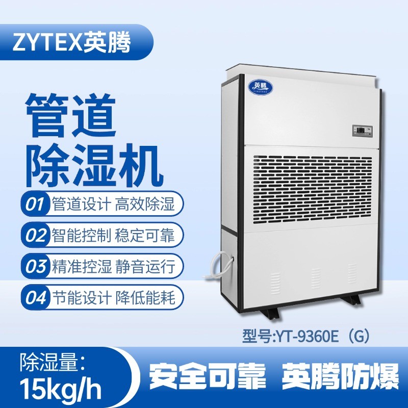 YT-9360E(G)管道除濕機 丙烷倉庫使用