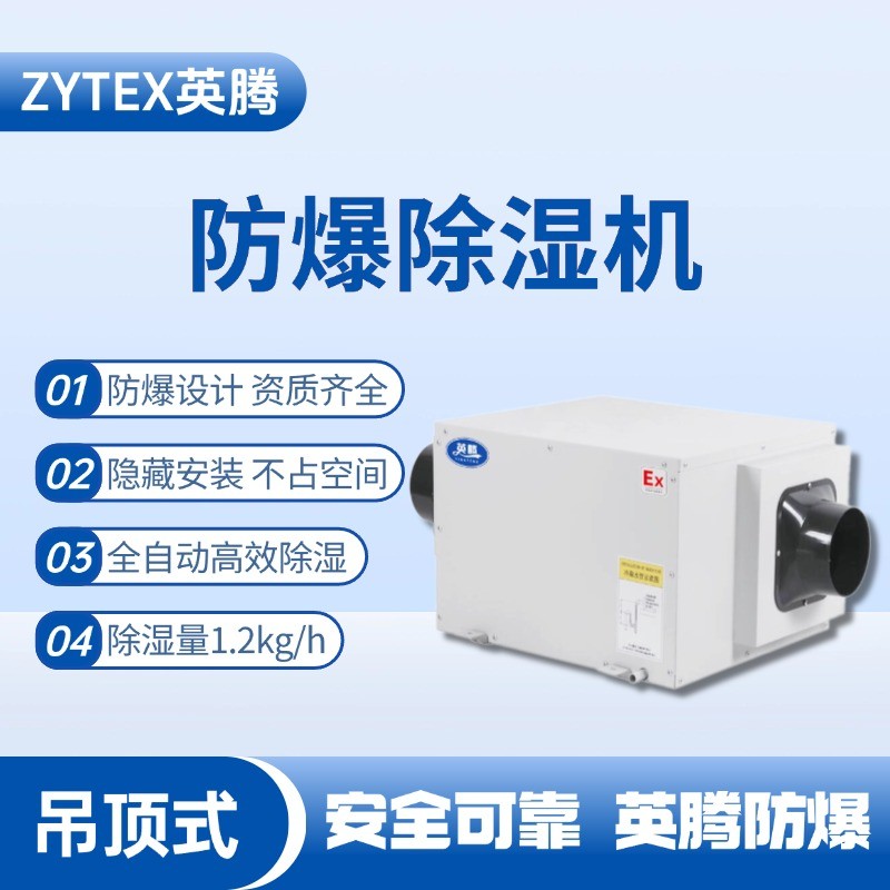 BCF-1.2D吊頂式防爆除濕機(jī) 鈑金噴漆房使用