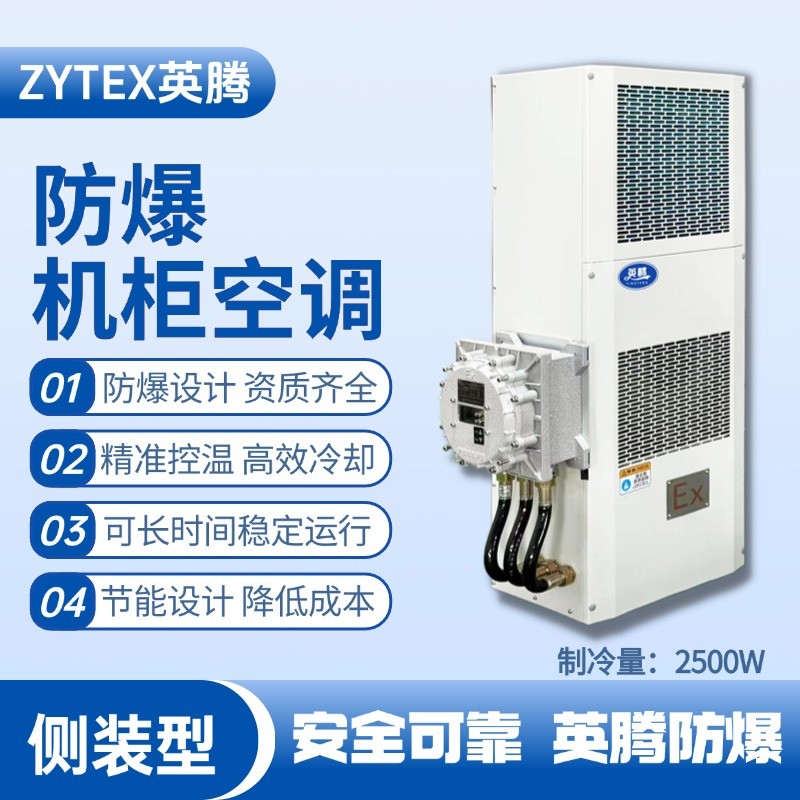 BKG-50-Ex2500C側(cè)裝防爆機(jī)柜空調(diào) 危化品庫(kù)使用