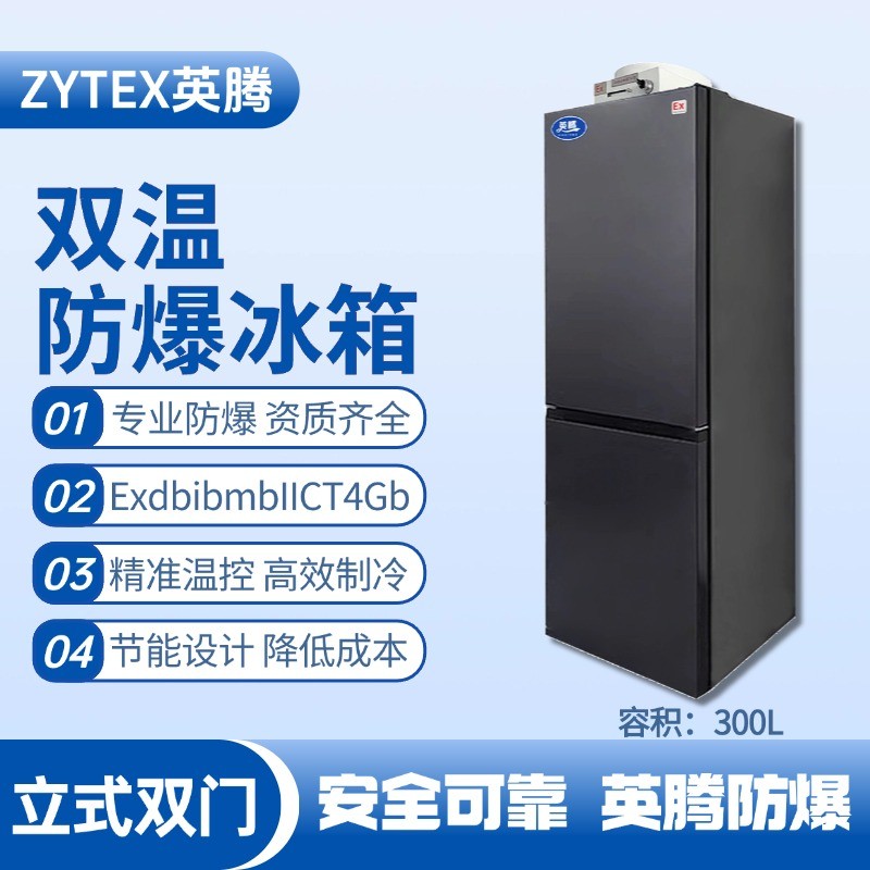 BL-200(LS300L)雙溫雙開門防爆冰箱 風力電廠配電室使用
