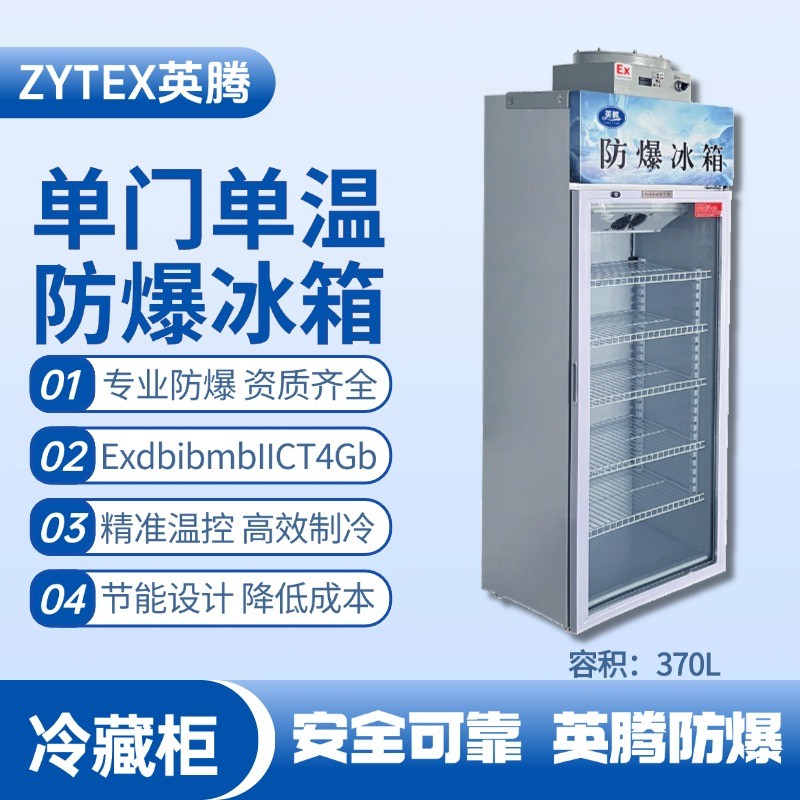 BL-900(BL370L)單門單溫防爆冷藏柜 油罐區使用