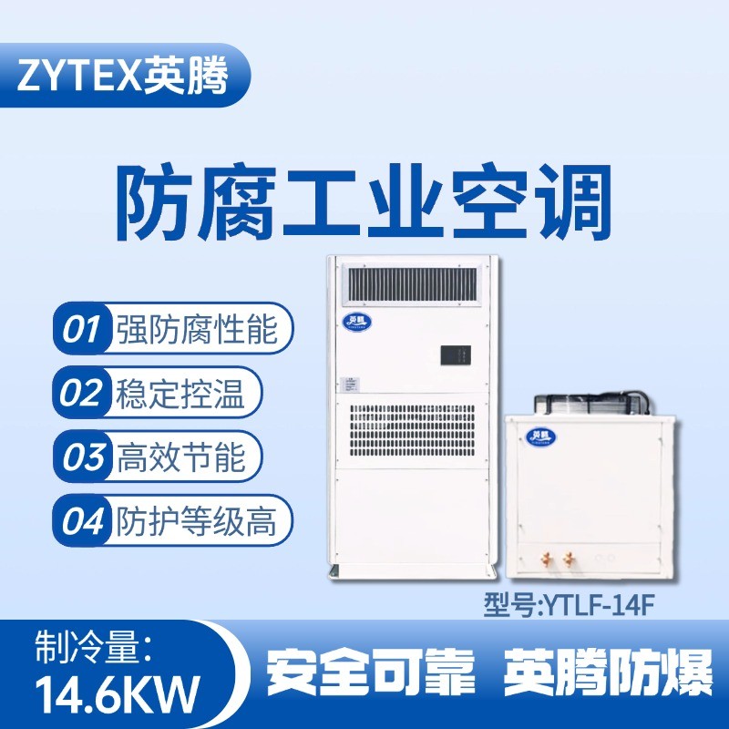 YTLF-14F防腐工業(yè)空調(diào) 電池儲存室使用