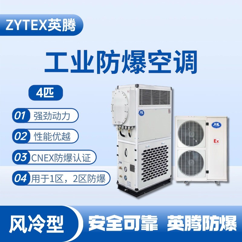 4匹 風冷柜式防爆工業空調 危化庫使用