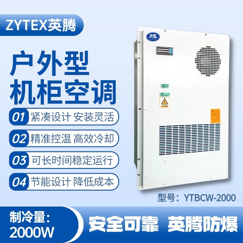 YTBCW-2000戶外機柜空調 危化品庫使用