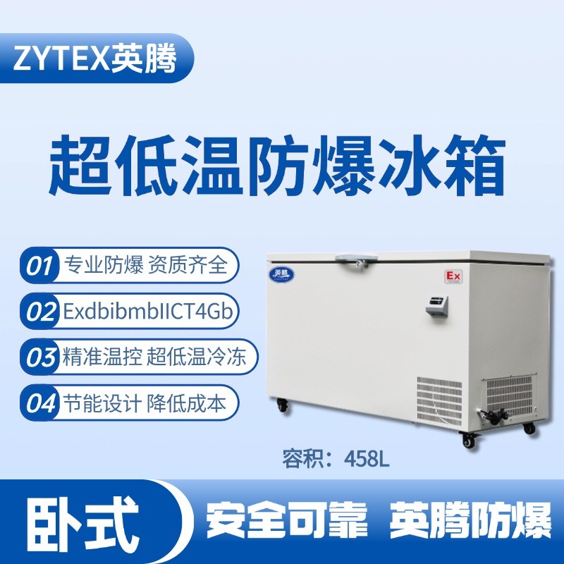 BL-1000(DW458L)臥式超低溫防爆冰箱 危化倉庫使用