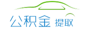 杭州公積金代辦/代取中介-不管剛封存,在職,離職公積金代提都是前期0費用,免費咨詢。