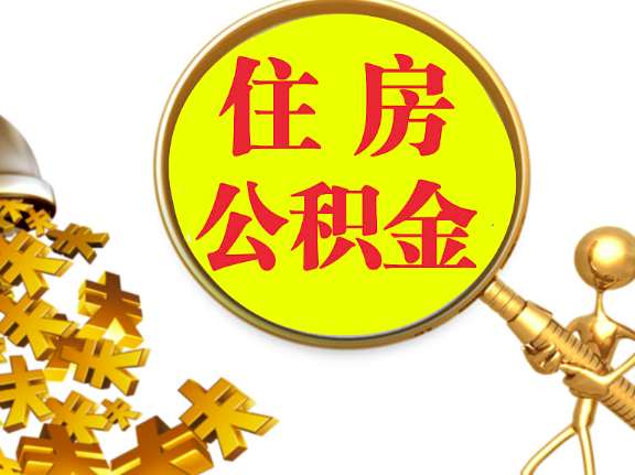 杭州離職封存的公積金你有辦法能一次提取到賬不，很方便的那種。