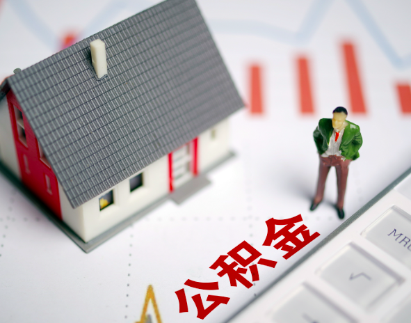 杭州封存公積金代辦代辦提取的攻略你知道不？